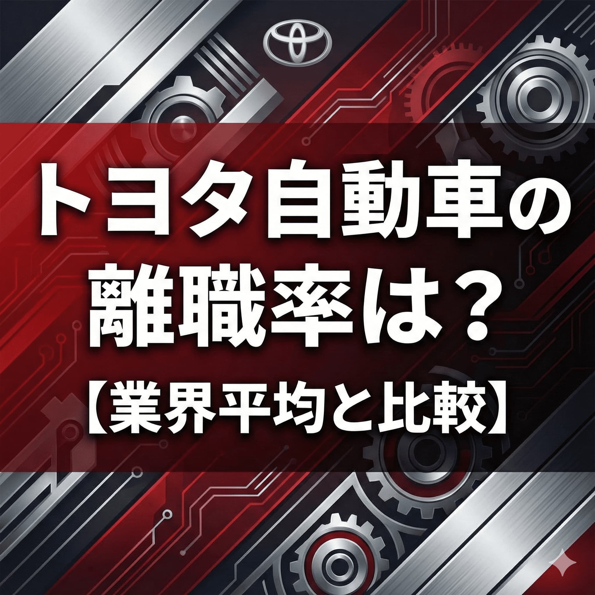 トヨタ自動車株式会社の離職率は高い?低い?業界比較で解説