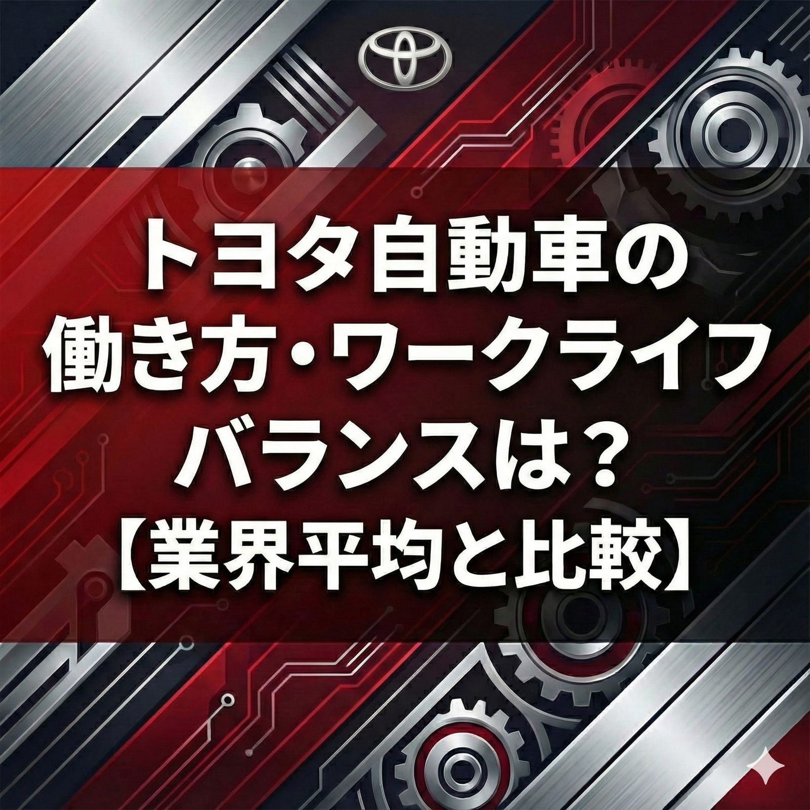 トヨタ自動車株式会社の働き方・ワークライフバランスをデータで解説