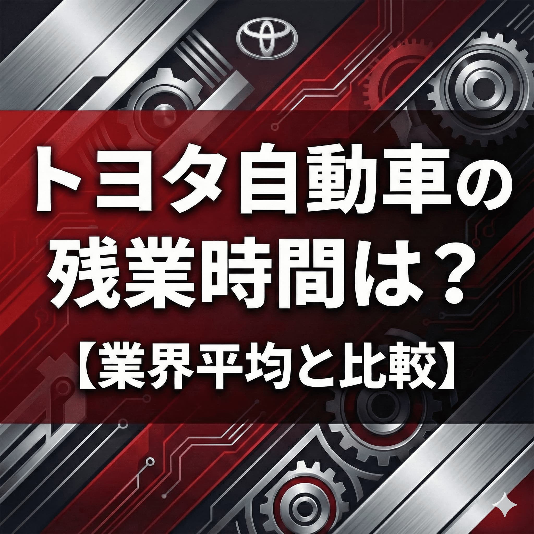 トヨタ自動車株式会社の残業は多い？少ない？業界比較で解説