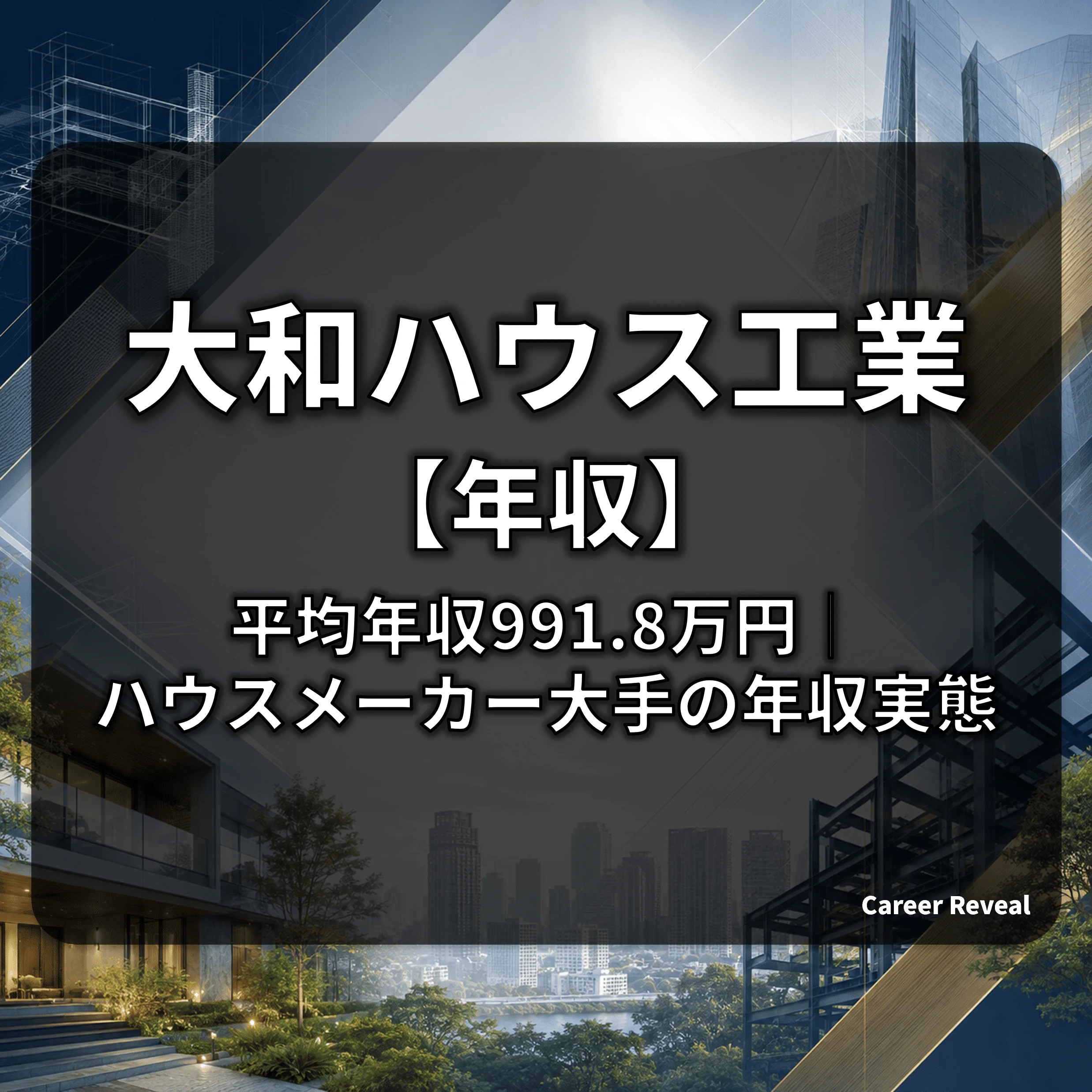 残業21.1時間/月】積水ハウスの労働時間は大手建設・ハウスメーカー6社